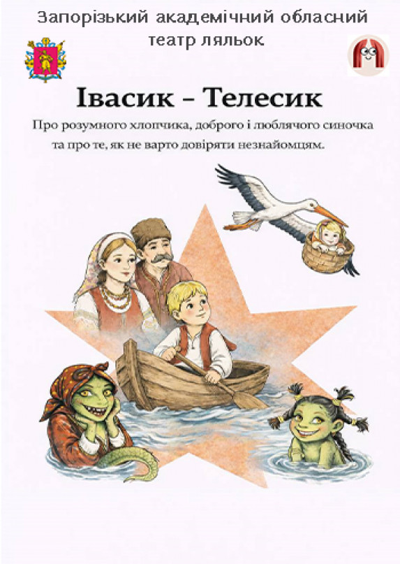 Івасик-Телесик
